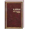 russische bücher: Керам К.В. - Боги, гробницы, ученые