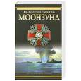 russische bücher: Пикуль В. - Моонзунд