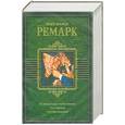 russische bücher: Эрих Мария Ремарк - На западном фронте без перемен. Три товарища. Триумфальная арка