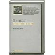 russische bücher: Хемингуэй Э. - Опасное лето