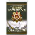 russische bücher: Пикуль В. - Реквием каравану PQ-17