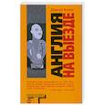 russische bücher: Кинг Дж. - Англия на выезде
