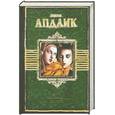 russische bücher: Апдайк Д. - Кентавр. Иствикские ведьмы. Кролик, беги