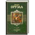 russische bücher: Оруэлл Д. - Скотный двор. 1984. Памяти Каталонии. Эссе