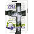 russische bücher: Лилия Ким - Библия-Миллениум (комплект из 2 книг)