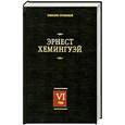 russische bücher: Хемингуэй Э. - Эрнест Хемингуэй. Собрание сочинений в 7 томах. Том 6. За рекой, в тени деревьев. Лев Мисс Мэри. Опасное лето