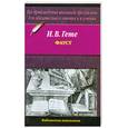 russische bücher: Иоганн Вольфганг Гете - Фауст