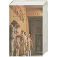 russische bücher: Плутарх - Сравнительные жизнеописания. Полный перевод