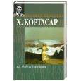 russische bücher: Хулио Кортасар - 62. Модель для сборки
