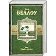 russische bücher: Беллоу С. - Герцог. Подарок от Гумбольдта