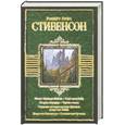 russische bücher: Роберт Луис Стивенсон - Ночлег Франсуа Вийона. Клуб самоубийц. Остров сокровищ. Черная стрела. Странная история доктора Джекила и мистера Хайда. Владетель Баллантрэ. Сатанинская бутылка