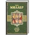 russische bücher: Генри Миллер - Тропик Рака. Тропик Козерога. Время убийц. Рассказы