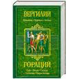 russische bücher: Вергилий, Гораций - Вергилий. Буколики. Георгики. Энеида. Гораций. Оды. Эподы. Сатиры. Послания. Наука поэзии