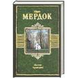 russische bücher: Айрис Мердок - Под сетью. Черный принц