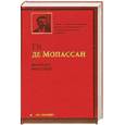 russische bücher: Ги де Мопассан - Милый друг. Наше сердце