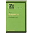 russische bücher: Курт Воннегут - Колыбель для кошки