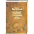 russische bücher: Борис Васильев - Борис Васильев. Собрание сочинений. В 12 томах. Том 9. Владимир Красное Солнышко. Князь Святослав