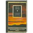 russische bücher: Дуглас Карлтон Абрамс - Потерянный дневник дона Хуана