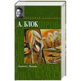 russische bücher: Блок А. - Лирика. Поэмы