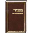 russische bücher: Л. А. Филатов - Еще раз о голом короле