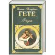 russische bücher: Гете - Фауст