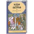 russische bücher: Ильф И. - Двенадцать стульев