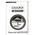 russische bücher: Василий Аксенов - Скажи изюм