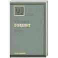 russische bücher: Уильям Голдинг - Пирамида. Наследники