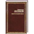 russische bücher: Святослав Логинов - Закат на планете Земля