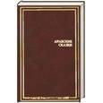 russische bücher:  - Арабские сказки