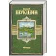 russische bücher: Василий Шукшин - Василий Шукшин. Рассказы