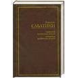 russische bücher: Рафаэль Сабатини - Одиссея капитана Блада. Хроника капитана Блада