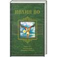 russische bücher: Во И. - Мерзкая плоть. Пригоршня праха. Возвращение в Брайдсхед