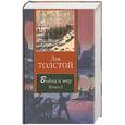 russische bücher: ТолстойЛ. - Война и мир. В 2 книгах. Книга 2