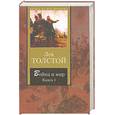russische bücher: Толстой Л. - Война и мир. В 2 книгах. Книга 1