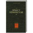 russische bücher: Хемингуэй Э. - Собрание сочинений. В 7 томах. Том 4: Зеленые холмы Африки. Иметь и не иметь. Праздник, который всегда с тобой