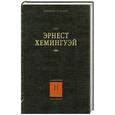 russische bücher: Хемингуэй Э. - Собрание сочинений. В 7 томах. Том 2: Прощай, оружие! Победитель не получает ничего. Пятая колонна