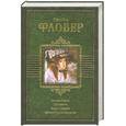 russische bücher: Гюстав Флобер - Госпожа Бовари. Три повести. Бувар и Пекюше. Лексикон прописных истин