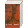 russische bücher: Сорокин В. - Владимир Сорокин. Собрание сочинений в 3 томах (комплект)