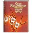 russische bücher: Осип Мандельштам - Осип Мандельштам. Лирика (миниатюрное подарочное издание)