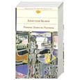russische bücher: Александр Беляев - Романы. Повести. Рассказы
