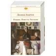 russische bücher: Андреев Леонид Николаевич - Романы. Повести. Рассказы