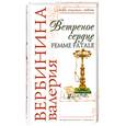 russische bücher: Вербинина В. - Ветреное сердце Femme Fatale
