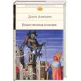 russische bücher: Данте, А. - Божественная комедия