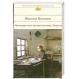 russische bücher: Карамзин Н. - Письма русского путешественника. Повести