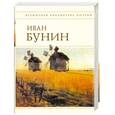 russische bücher: Бунин И. - Стихотворения и переводы
