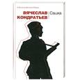 russische bücher: Кондратьев В.Л. - Сашка
