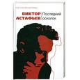 russische bücher: Астафьев В.П. - Последний осколок