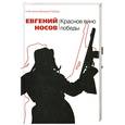 russische bücher: Носов Е.И. - Красное вино победы
