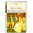 russische bücher: Джером К. Джером - Трое в одной лодке, не считая собаки. Трое на четырех колесах. Рассказы